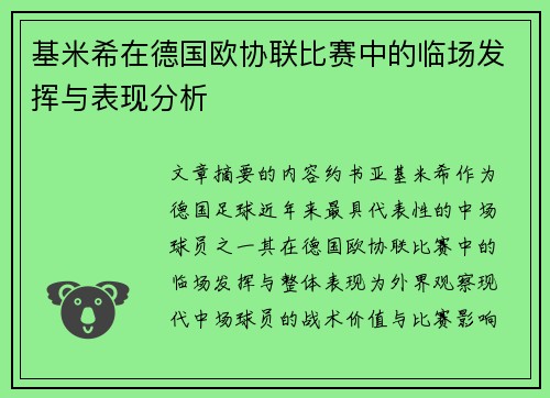 基米希在德国欧协联比赛中的临场发挥与表现分析