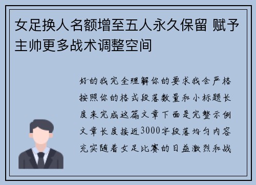 女足换人名额增至五人永久保留 赋予主帅更多战术调整空间
