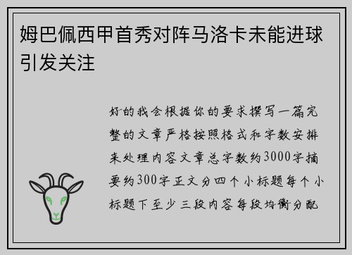 姆巴佩西甲首秀对阵马洛卡未能进球引发关注 姆巴佩西甲首秀对阵马洛卡未能进球引发关注