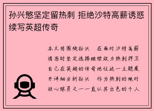 孙兴慜坚定留热刺 拒绝沙特高薪诱惑续写英超传奇 孙兴慜坚定留热刺 拒绝沙特高薪诱惑续写英超传奇