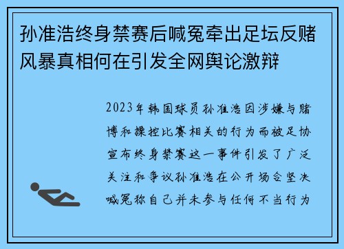 孙准浩终身禁赛后喊冤牵出足坛反赌风暴真相何在引发全网舆论激辩 孙准浩终身禁赛后喊冤牵出足坛反赌风暴真相何在引发全网舆论激辩