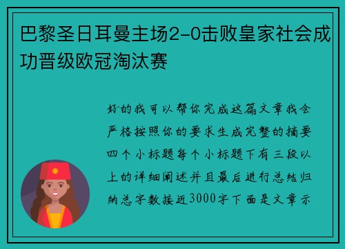 巴黎圣日耳曼主场2-0击败皇家社会成功晋级欧冠淘汰赛