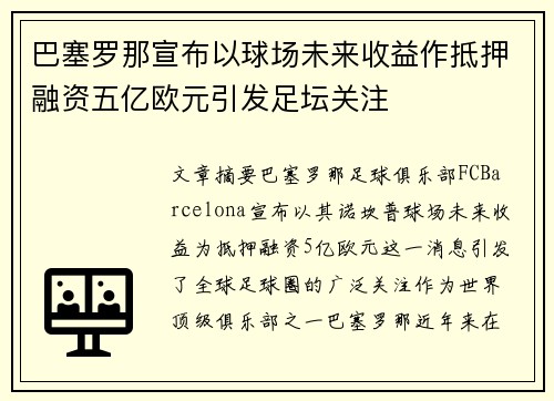 巴塞罗那宣布以球场未来收益作抵押融资五亿欧元引发足坛关注