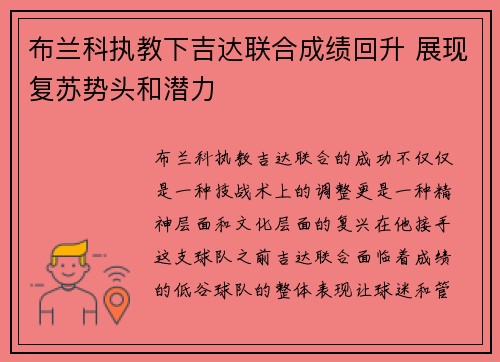 布兰科执教下吉达联合成绩回升 展现复苏势头和潜力 布兰科执教下吉达联合成绩回升 展现复苏势头和潜力