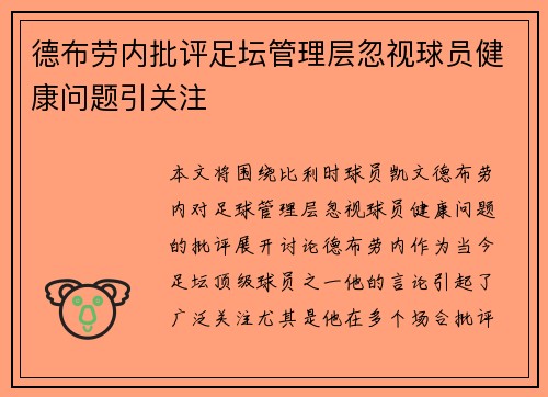 德布劳内批评足坛管理层忽视球员健康问题引关注
