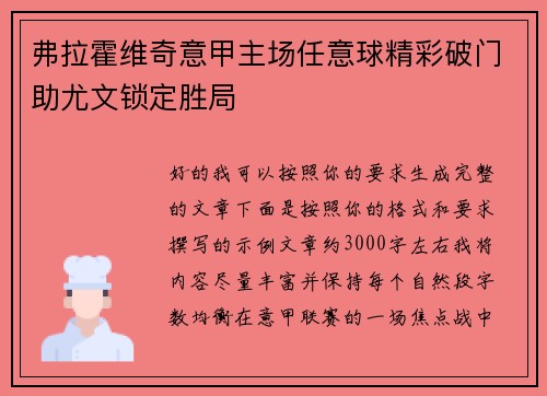 弗拉霍维奇意甲主场任意球精彩破门助尤文锁定胜局