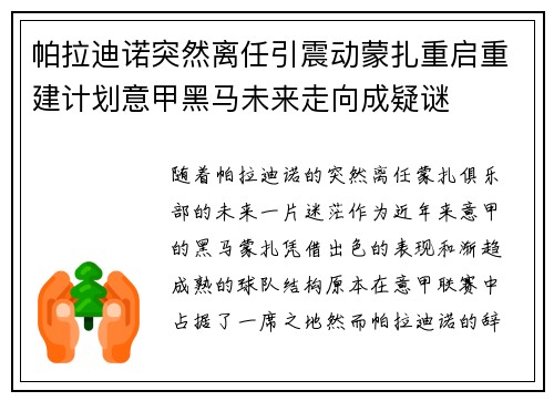 帕拉迪诺突然离任引震动蒙扎重启重建计划意甲黑马未来走向成疑谜