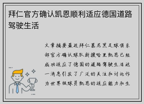 拜仁官方确认凯恩顺利适应德国道路驾驶生活