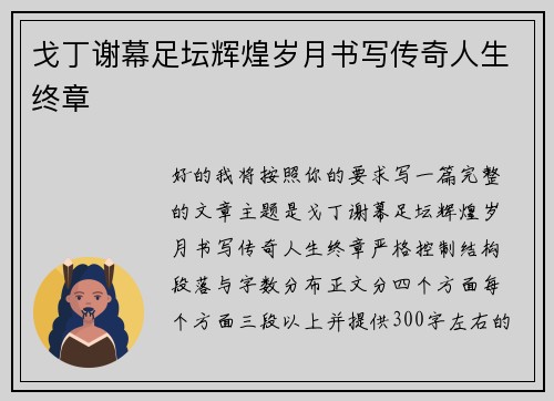 戈丁谢幕足坛辉煌岁月书写传奇人生终章