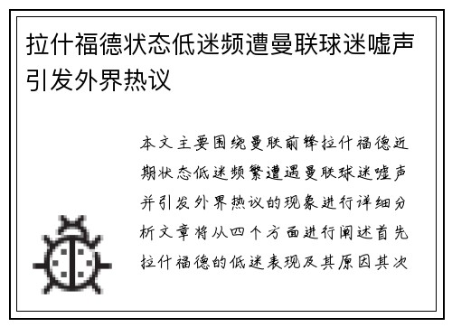 拉什福德状态低迷频遭曼联球迷嘘声引发外界热议