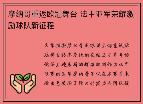 摩纳哥重返欧冠舞台 法甲亚军荣耀激励球队新征程 摩纳哥重返欧冠舞台 法甲亚军荣耀激励球队新征程