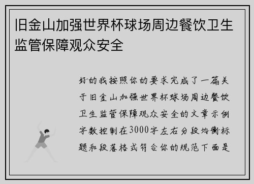 旧金山加强世界杯球场周边餐饮卫生监管保障观众安全 旧金山加强世界杯球场周边餐饮卫生监管保障观众安全