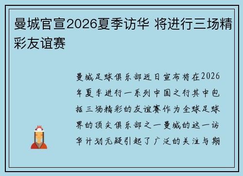 曼城官宣2026夏季访华 将进行三场精彩友谊赛