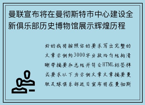 曼联宣布将在曼彻斯特市中心建设全新俱乐部历史博物馆展示辉煌历程 曼联宣布将在曼彻斯特市中心建设全新俱乐部历史博物馆展示辉煌历程