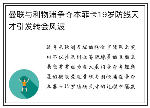 曼联与利物浦争夺本菲卡19岁防线天才引发转会风波