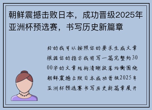 朝鲜震撼击败日本，成功晋级2025年亚洲杯预选赛，书写历史新篇章