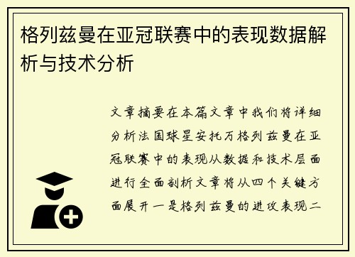 格列兹曼在亚冠联赛中的表现数据解析与技术分析 格列兹曼在亚冠联赛中的表现数据解析与技术分析