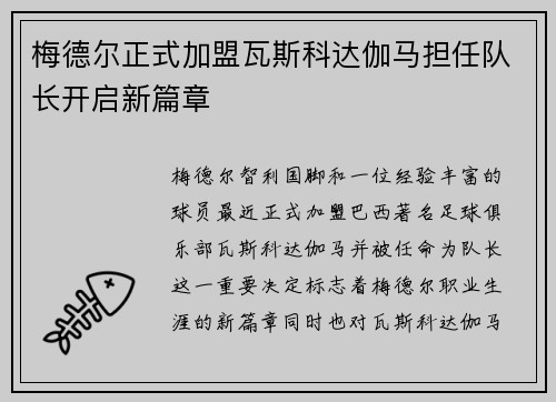 梅德尔正式加盟瓦斯科达伽马担任队长开启新篇章 梅德尔正式加盟瓦斯科达伽马担任队长开启新篇章