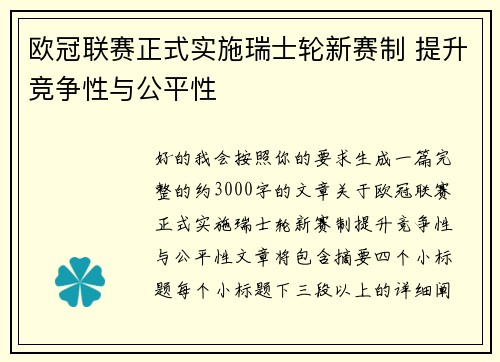 欧冠联赛正式实施瑞士轮新赛制 提升竞争性与公平性 欧冠联赛正式实施瑞士轮新赛制 提升竞争性与公平性