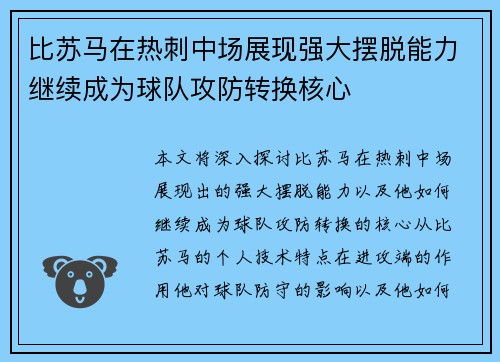 比苏马在热刺中场展现强大摆脱能力继续成为球队攻防转换核心
