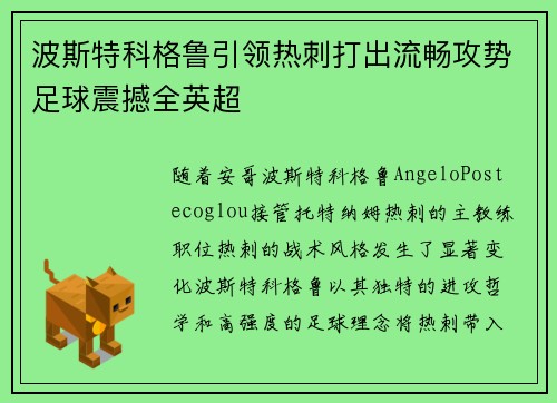 波斯特科格鲁引领热刺打出流畅攻势足球震撼全英超