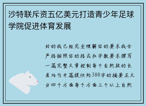 沙特联斥资五亿美元打造青少年足球学院促进体育发展