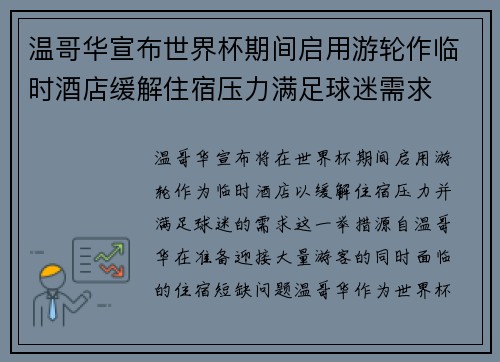 温哥华宣布世界杯期间启用游轮作临时酒店缓解住宿压力满足球迷需求 温哥华宣布世界杯期间启用游轮作临时酒店缓解住宿压力满足球迷需求