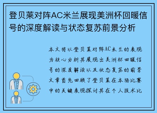 登贝莱对阵AC米兰展现美洲杯回暖信号的深度解读与状态复苏前景分析