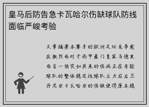 皇马后防告急卡瓦哈尔伤缺球队防线面临严峻考验 皇马后防告急卡瓦哈尔伤缺球队防线面临严峻考验