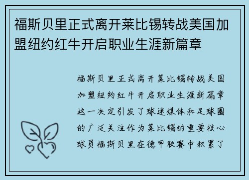 福斯贝里正式离开莱比锡转战美国加盟纽约红牛开启职业生涯新篇章