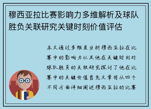 穆西亚拉比赛影响力多维解析及球队胜负关联研究关键时刻价值评估 穆西亚拉比赛影响力多维解析及球队胜负关联研究关键时刻价值评估