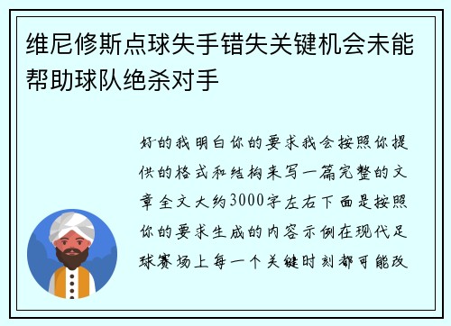 维尼修斯点球失手错失关键机会未能帮助球队绝杀对手