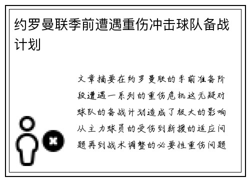 约罗曼联季前遭遇重伤冲击球队备战计划 约罗曼联季前遭遇重伤冲击球队备战计划