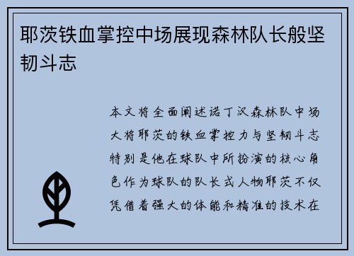 耶茨铁血掌控中场展现森林队长般坚韧斗志 耶茨铁血掌控中场展现森林队长般坚韧斗志