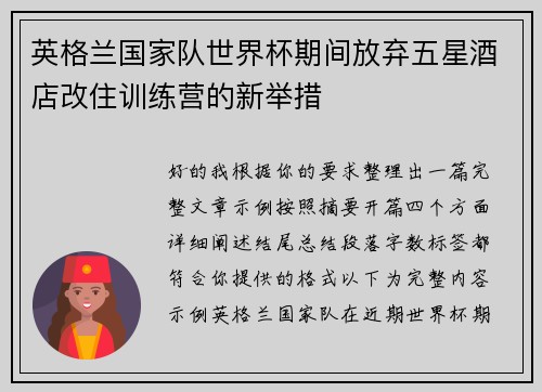 英格兰国家队世界杯期间放弃五星酒店改住训练营的新举措