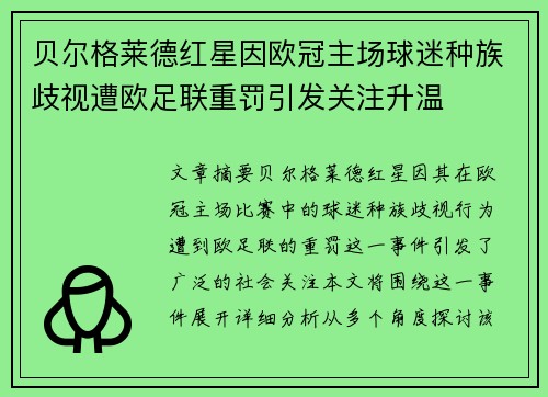 贝尔格莱德红星因欧冠主场球迷种族歧视遭欧足联重罚引发关注升温 贝尔格莱德红星因欧冠主场球迷种族歧视遭欧足联重罚引发关注升温
