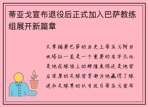 蒂亚戈宣布退役后正式加入巴萨教练组展开新篇章 蒂亚戈宣布退役后正式加入巴萨教练组展开新篇章