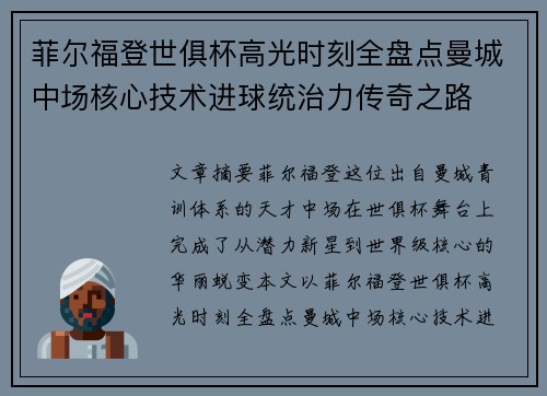 菲尔福登世俱杯高光时刻全盘点曼城中场核心技术进球统治力传奇之路