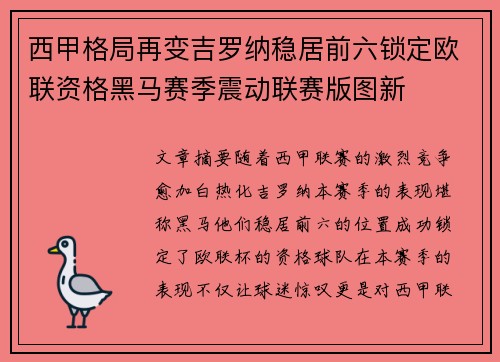 西甲格局再变吉罗纳稳居前六锁定欧联资格黑马赛季震动联赛版图新