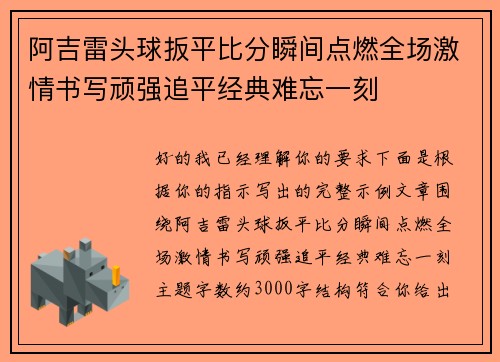 阿吉雷头球扳平比分瞬间点燃全场激情书写顽强追平经典难忘一刻
