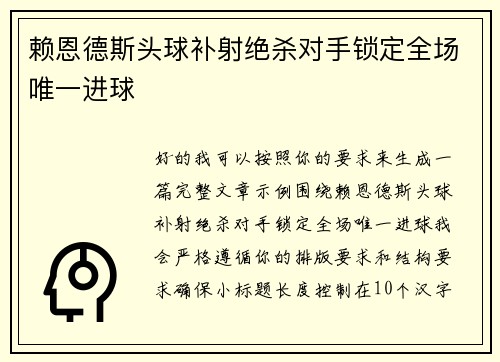 赖恩德斯头球补射绝杀对手锁定全场唯一进球 赖恩德斯头球补射绝杀对手锁定全场唯一进球
