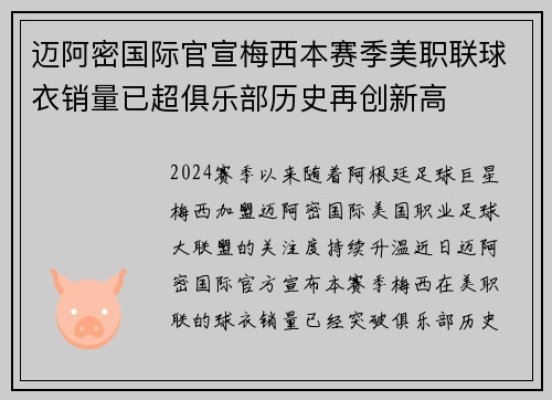迈阿密国际官宣梅西本赛季美职联球衣销量已超俱乐部历史再创新高