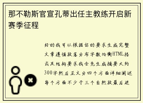 那不勒斯官宣孔蒂出任主教练开启新赛季征程 那不勒斯官宣孔蒂出任主教练开启新赛季征程