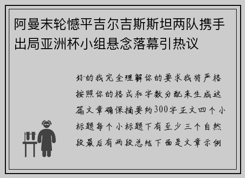阿曼末轮憾平吉尔吉斯斯坦两队携手出局亚洲杯小组悬念落幕引热议 阿曼末轮憾平吉尔吉斯斯坦两队携手出局亚洲杯小组悬念落幕引热议