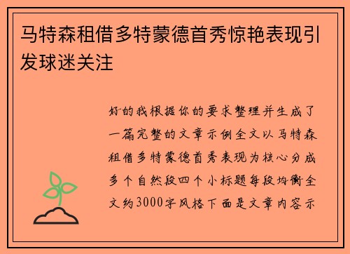 马特森租借多特蒙德首秀惊艳表现引发球迷关注