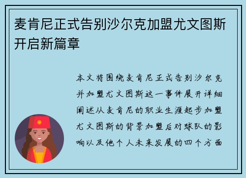 麦肯尼正式告别沙尔克加盟尤文图斯开启新篇章
