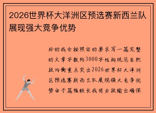 2026世界杯大洋洲区预选赛新西兰队展现强大竞争优势