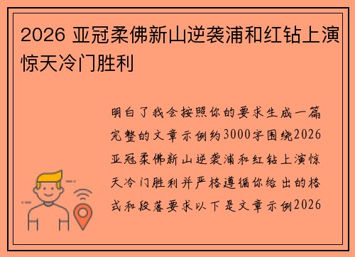 2026 亚冠柔佛新山逆袭浦和红钻上演惊天冷门胜利