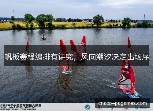 帆板赛程编排有讲究，风向潮汐决定出场序