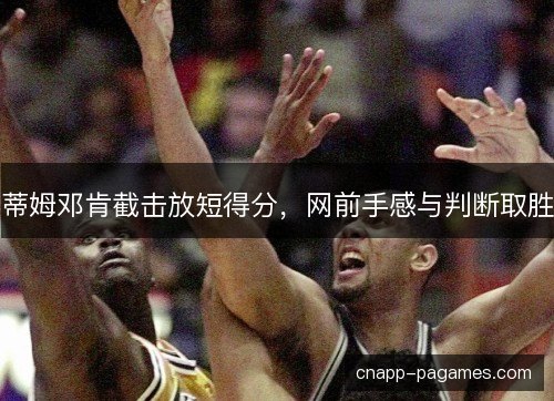 蒂姆邓肯截击放短得分，网前手感与判断取胜